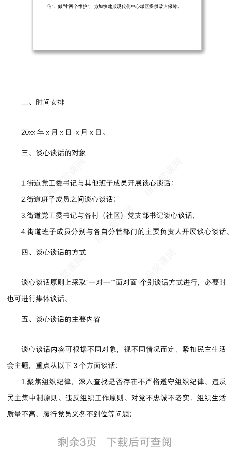 谈心谈话方案街道落实以案促改专题民主生活会谈心谈话活动实施方案