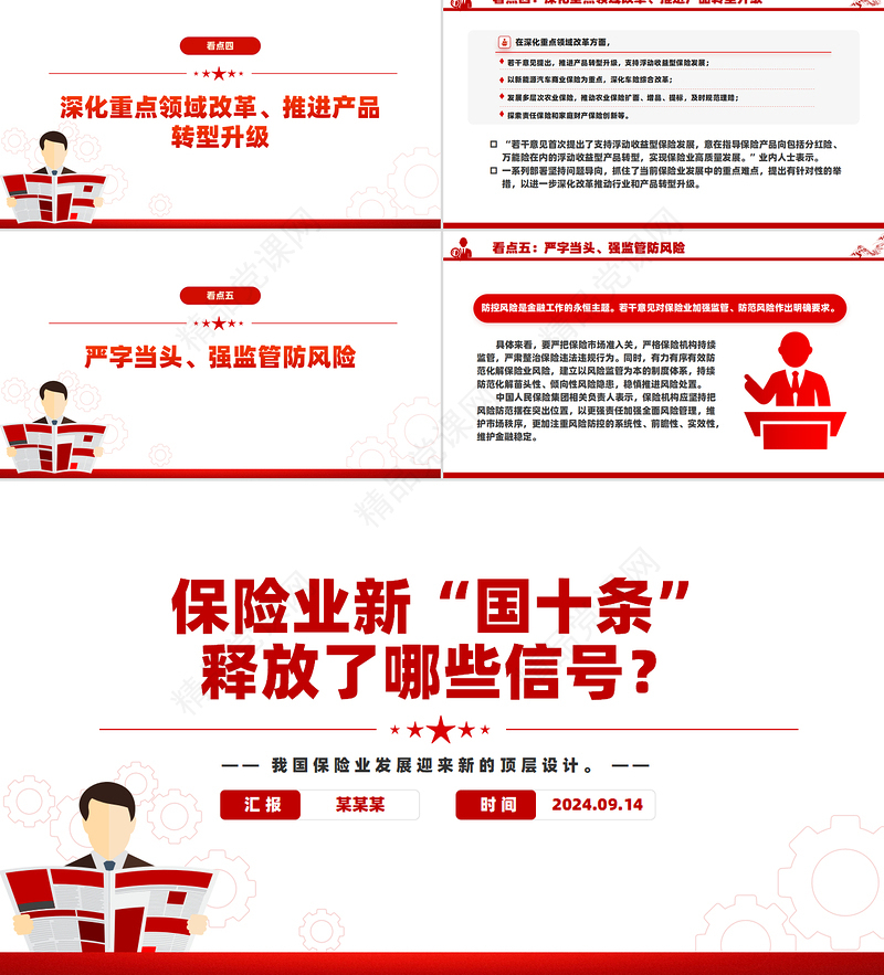 红色简洁保险业新“国十条”释放了哪些信号PPT课件
