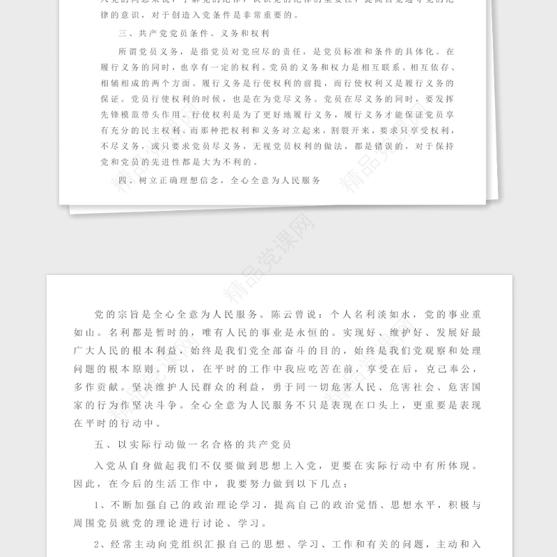 年第四季度预备党员思想汇报2篇
