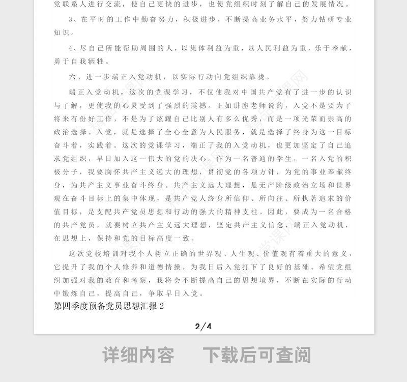 年第四季度预备党员思想汇报2篇