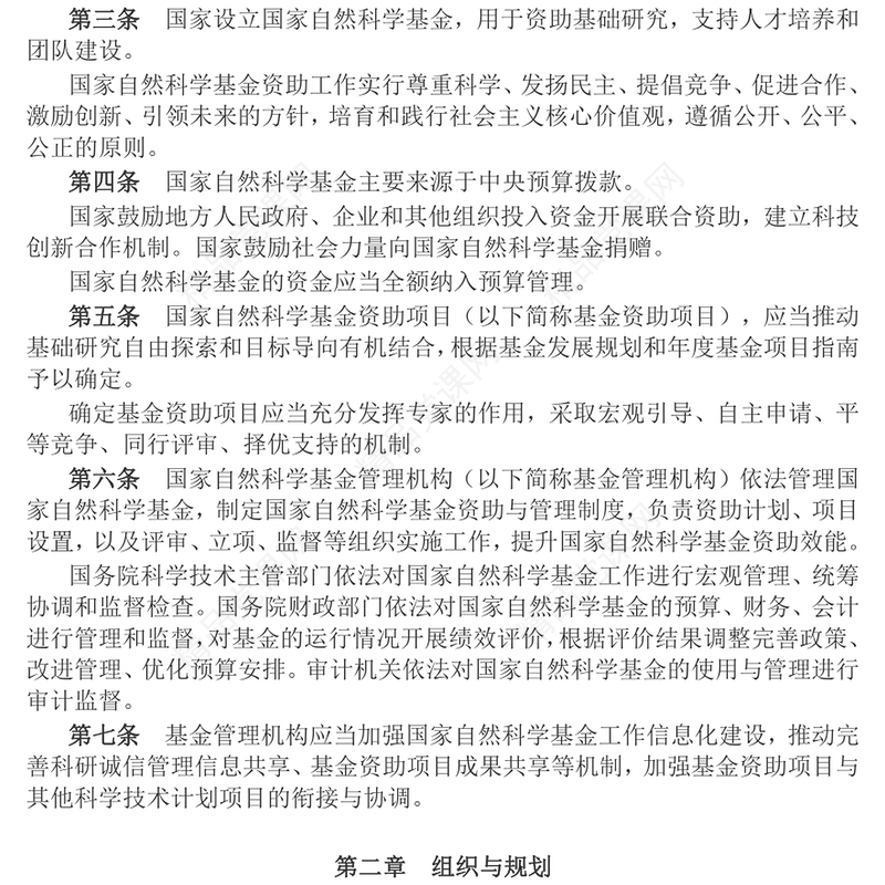 《国家自然科学基金条例》全文PPT红色简约法律法规课件(讲稿)