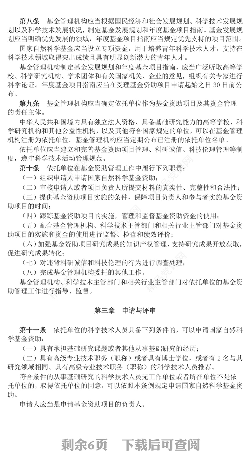 《国家自然科学基金条例》全文PPT红色简约法律法规课件(讲稿)