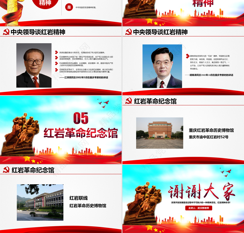 原创传承弘扬红岩精神缅怀英雄先烈党政风精神PPT模板-含讲稿