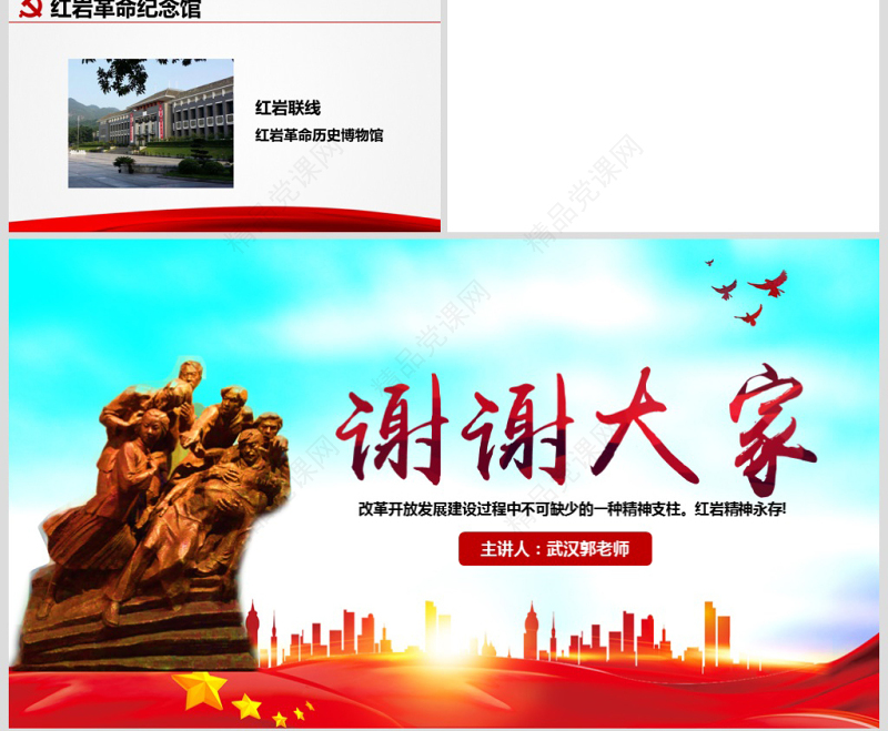 原创传承弘扬红岩精神缅怀英雄先烈党政风精神PPT模板-含讲稿