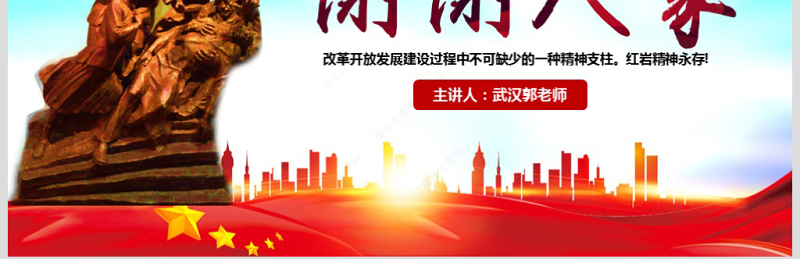 原创传承弘扬红岩精神缅怀英雄先烈党政风精神PPT模板-含讲稿