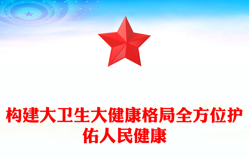 党建风构建大卫生大健康格局全方位护佑人民健康PPT课件(讲稿)