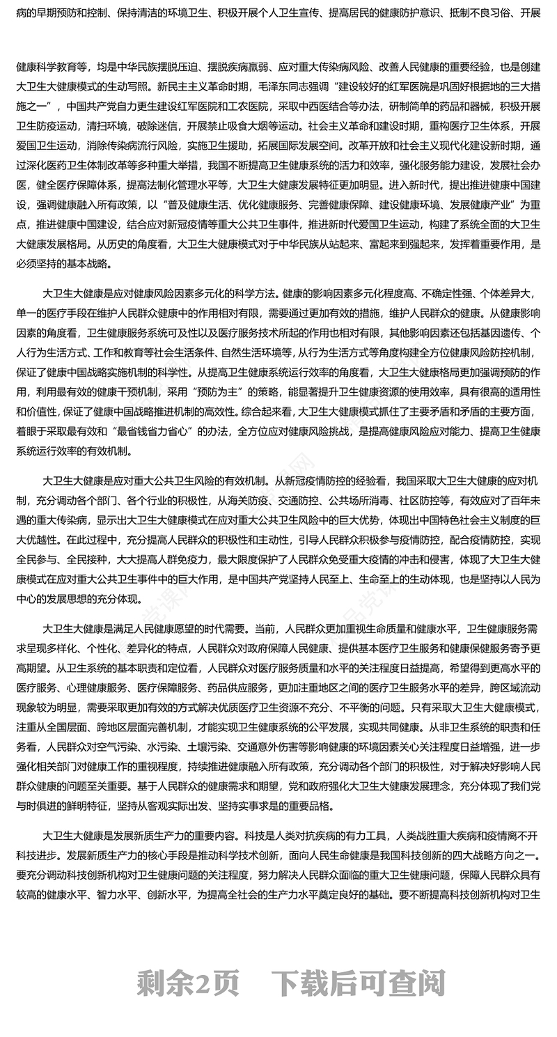 党建风构建大卫生大健康格局全方位护佑人民健康PPT课件(讲稿)