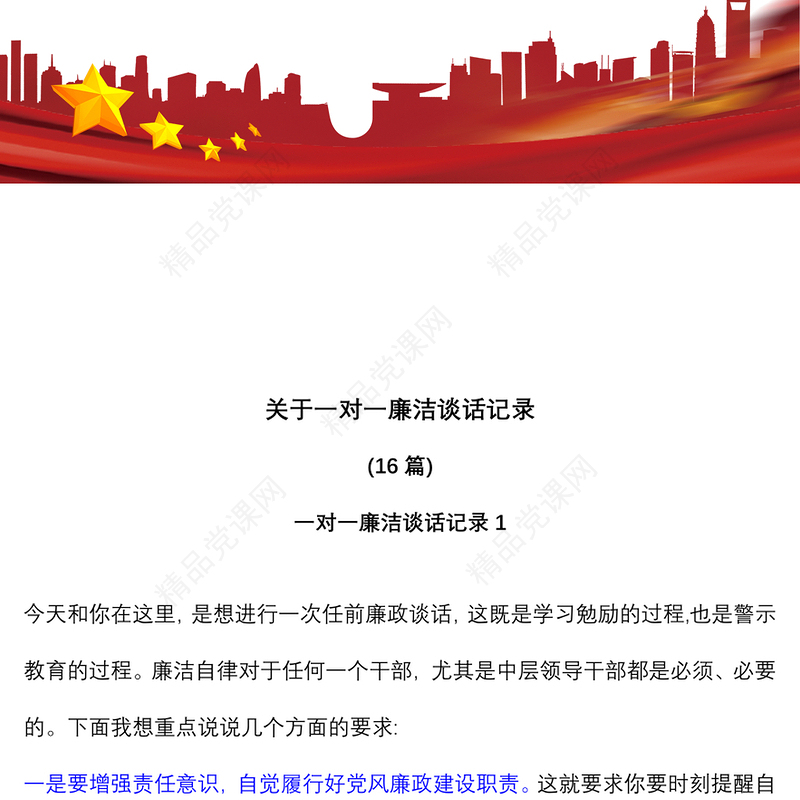 (16)篇关于一对一廉洁谈话记录