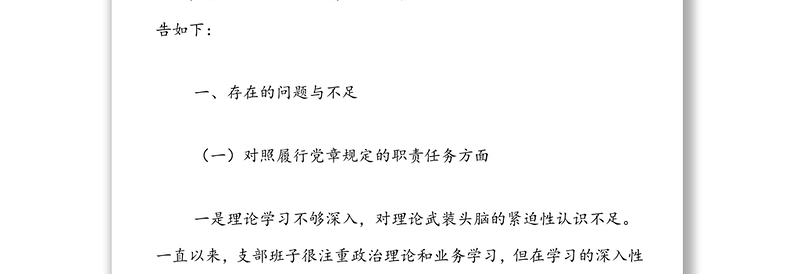 支部班子2021年度组织生活会对照检查材料（四对照一查找）