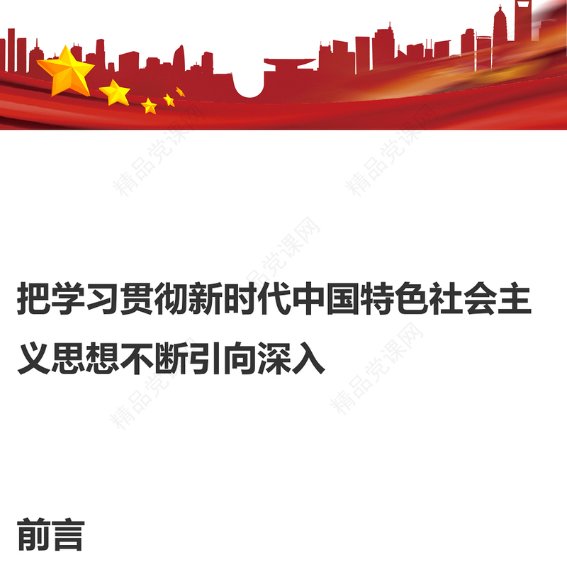 深入学习贯彻新时代中国特色社会主义思想研讨发言