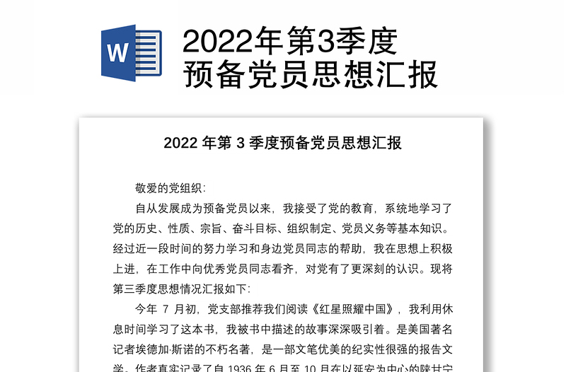 年第3季度预备党员思想汇报