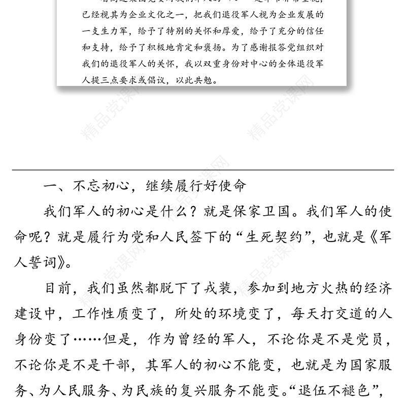 在中心八一退役军人座谈会上的讲话