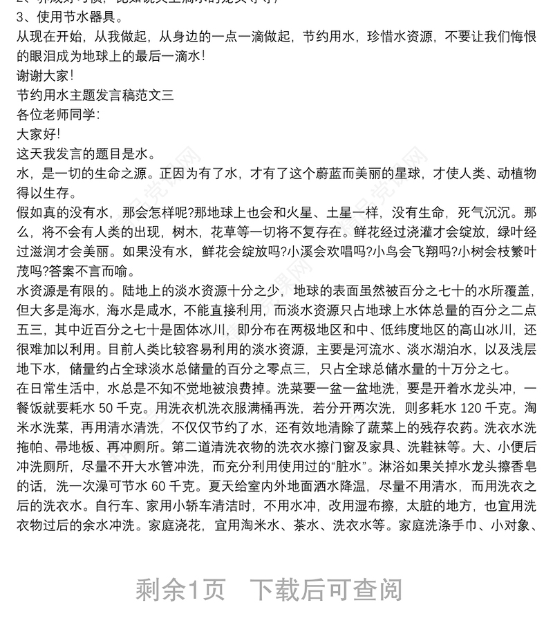 节约用水主题发言稿范文三篇