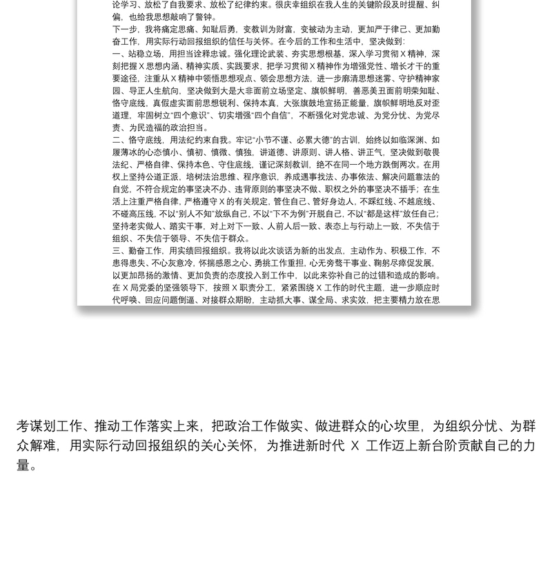 关于党员干部受处分后的个人表态发言材料范文