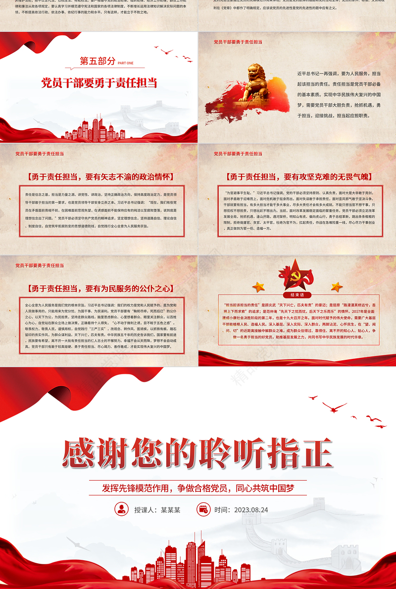 2023心怀责任勇于担当PPT党政风简约发挥先锋模范作用争做合格党员同心共筑中国梦党课课件模板下载
