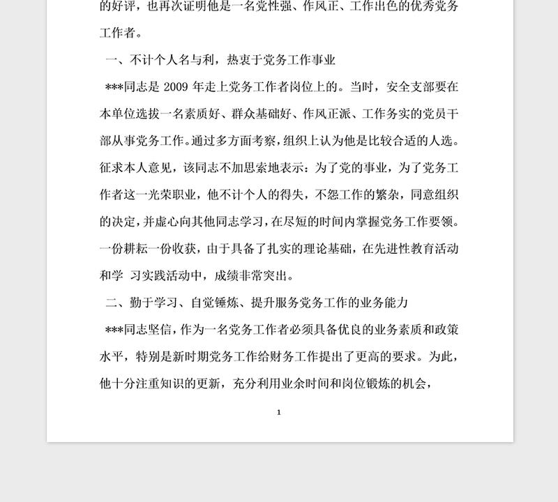 年优秀党务工作者先进事迹材料推荐