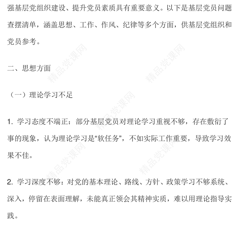 红色简洁基层党员问题查摆清单个人对照检查PPT课件(讲稿)