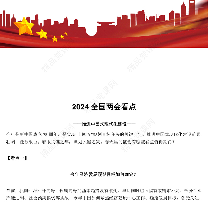 创意优质2024推进中国式现代化建设之全国两会看点PPT(讲稿)