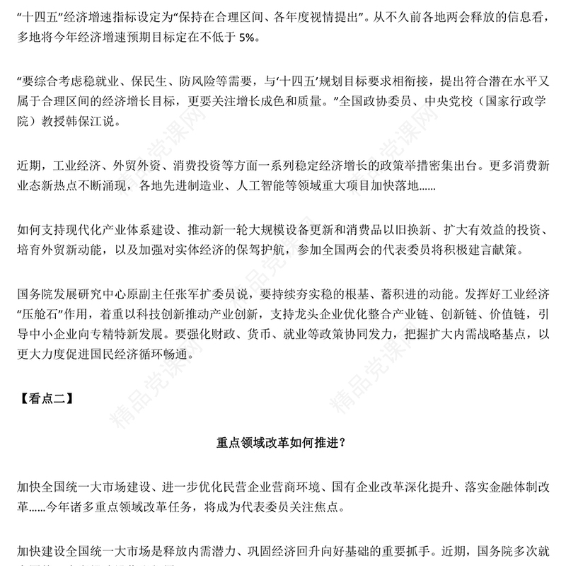 创意优质2024推进中国式现代化建设之全国两会看点PPT(讲稿)