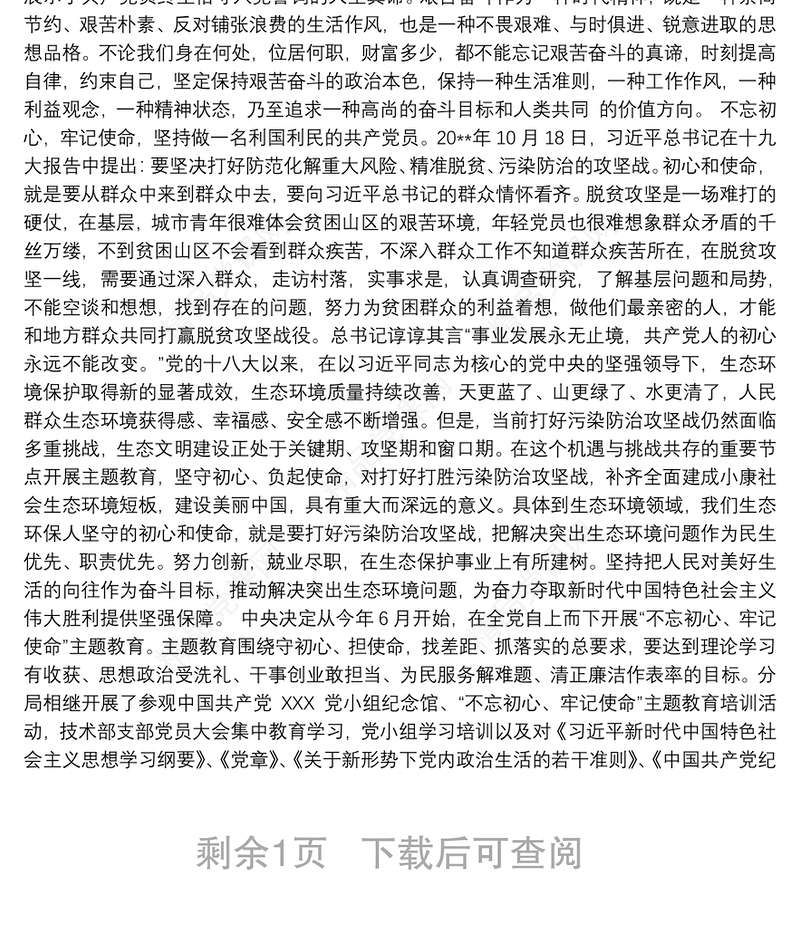 不忘初心牢记使命主题教育活动个人学习收获