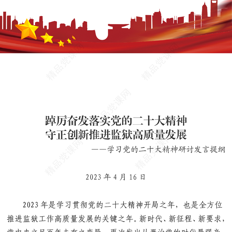 踔厉奋发落实党的二十大精神守正创新推进监狱高质量发展发言提纲