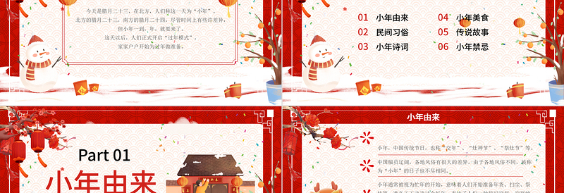 小年吉祥PPT喜庆中国风辞旧迎新迎祥纳福课件下载