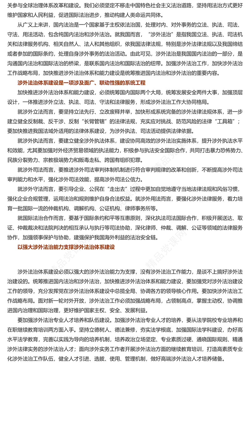 积极推进涉外法治体系和能力建设PPT党建风加强涉外法制建设主题党课(讲稿)
