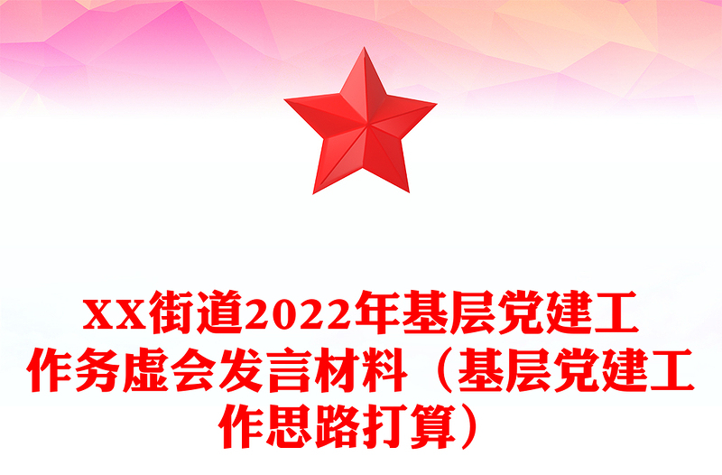 XX街道2022年基层党建工作务虚会发言材料（基层党建工作思路打算）