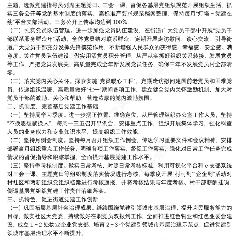 XX街道2022年基层党建工作务虚会发言材料（基层党建工作思路打算）