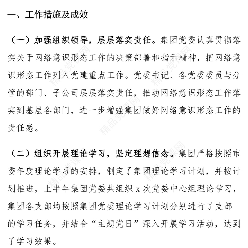 公司2024年上半年网络意识形态工作汇报模板