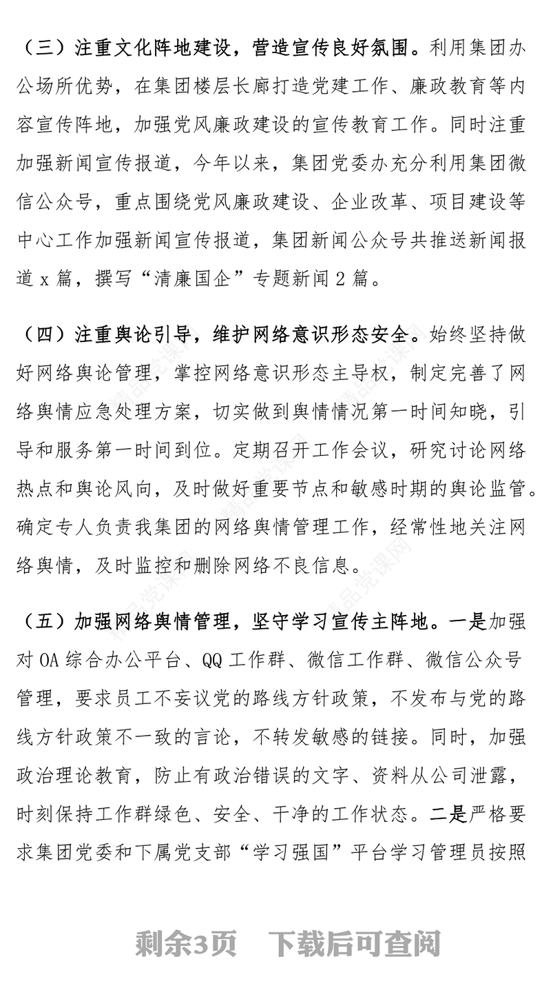 公司2024年上半年网络意识形态工作汇报模板