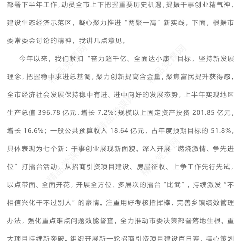 提振干事创业精气神建设生态经济示范区凝心聚力推进“两聚一高”新实践-在中共兴化市委十二届三次全会上的讲话