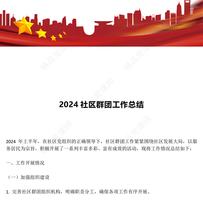 2024年中社区群团工作总结讲稿