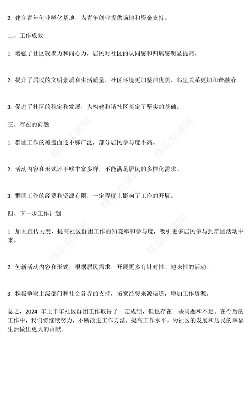 2024年中社区群团工作总结讲稿