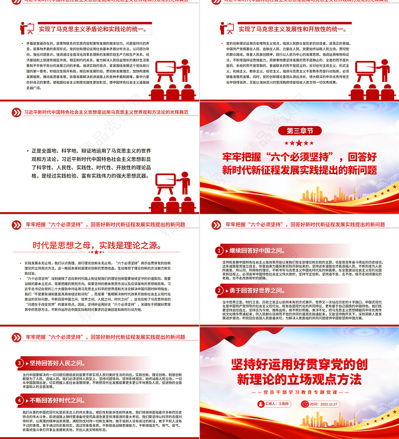 坚持好运用好贯穿党的创新理论的立场观点方法PPT大气精美党员干部学习教育专题党课