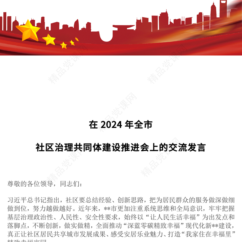 在2024年全市社区治理共同体建设推进会上的交流发言word模板