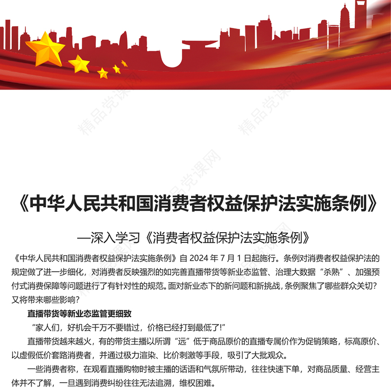 深入学习《消费者权益保护法实施条例》内容材料