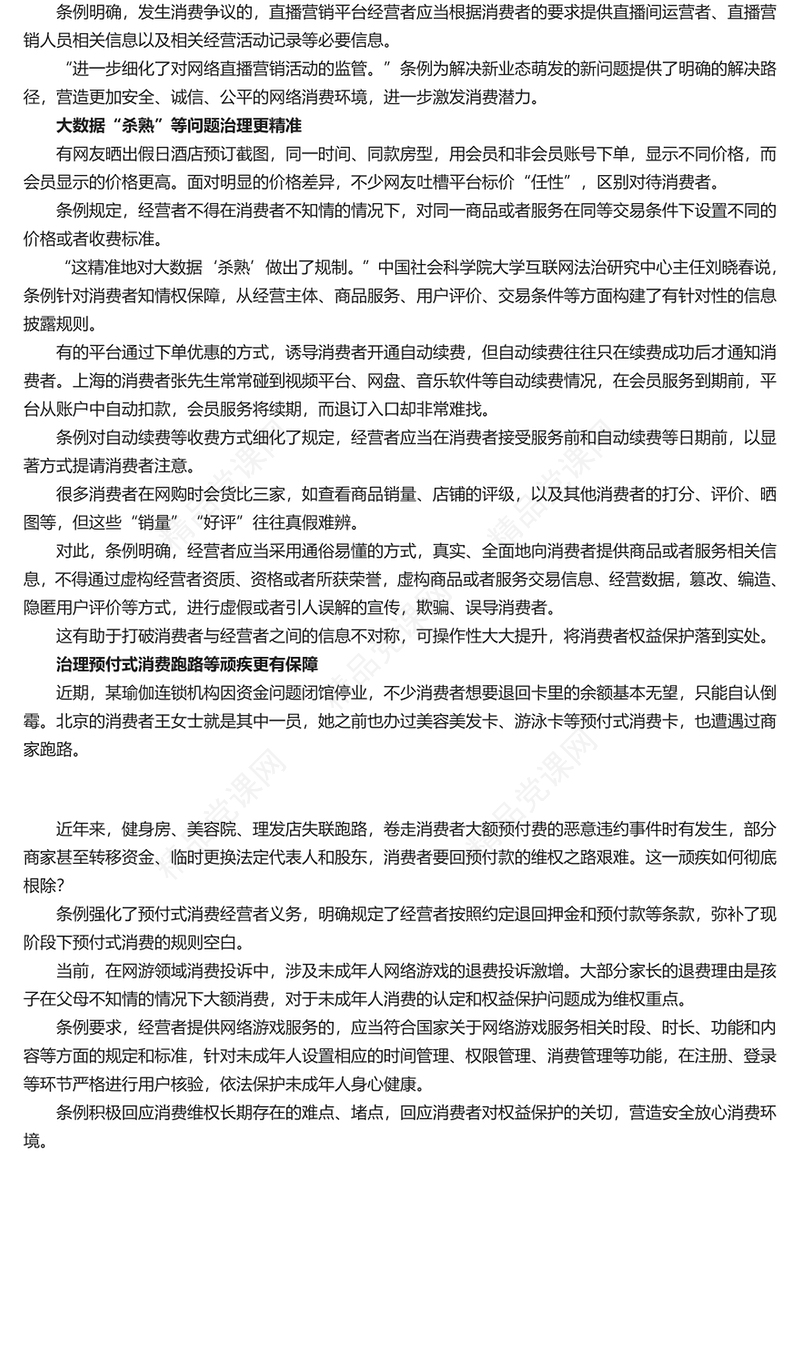 深入学习《消费者权益保护法实施条例》内容材料