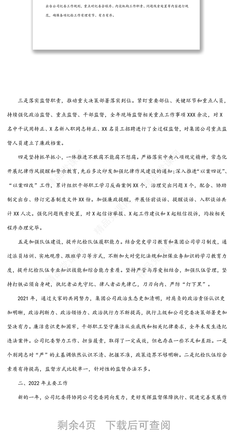 纪委书记在2022年公司党风廉政建设工作会议上的讲话