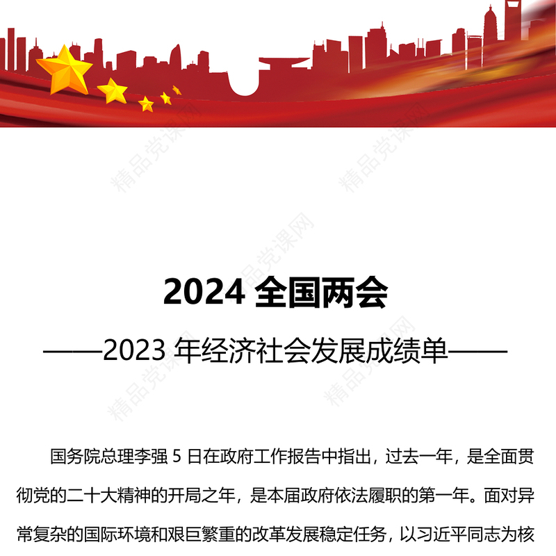 2024全国两会党课2023年经济社会发展成绩单PPT下载(讲稿)