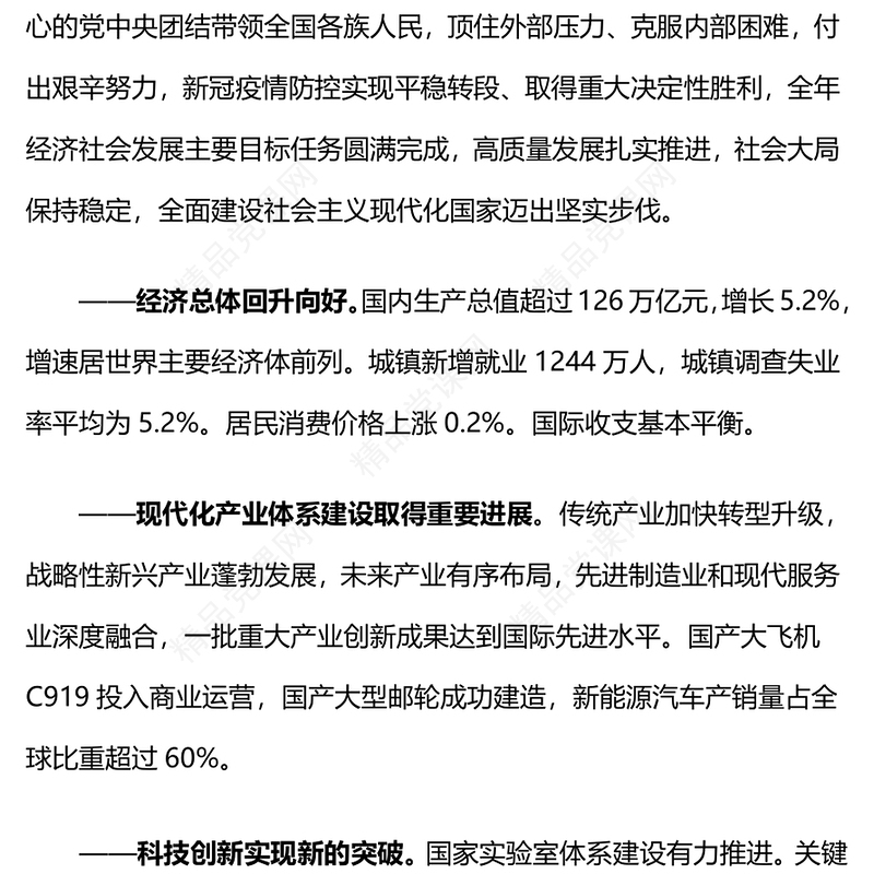 2024全国两会党课2023年经济社会发展成绩单PPT下载(讲稿)