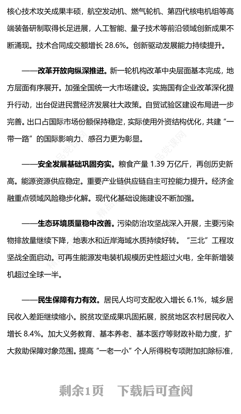 2024全国两会党课2023年经济社会发展成绩单PPT下载(讲稿)