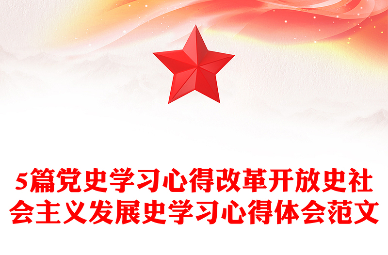 5篇党史学习心得改革开放史社会主义发展史学习心得体会范文