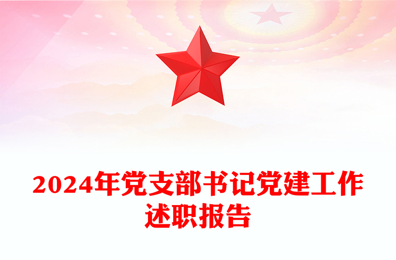2024年党支部书记党建工作述职报告模板