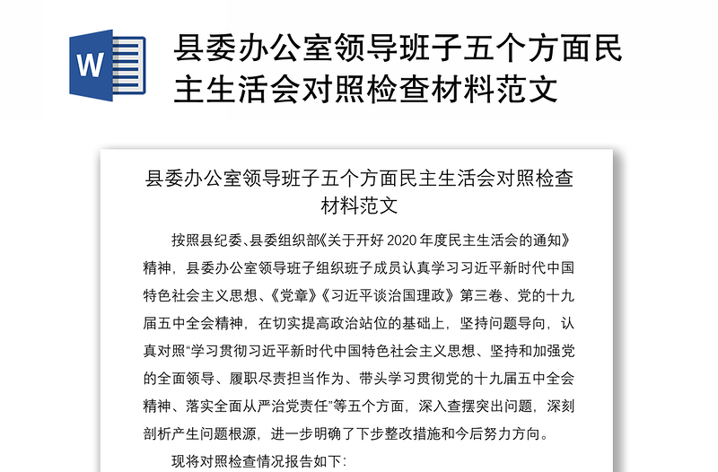 县委办公室领导班子五个方面民主生活会对照检查材料范文