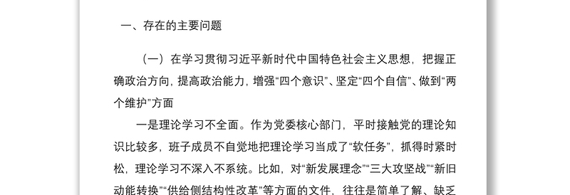 县委办公室领导班子五个方面民主生活会对照检查材料范文