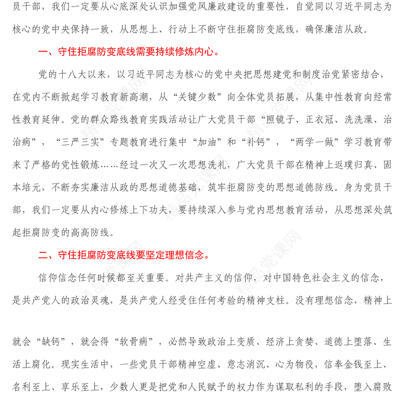 学习二十大精神微党课_ 守住拒腐防变底线为新征程伟大事业提供优良作风保障