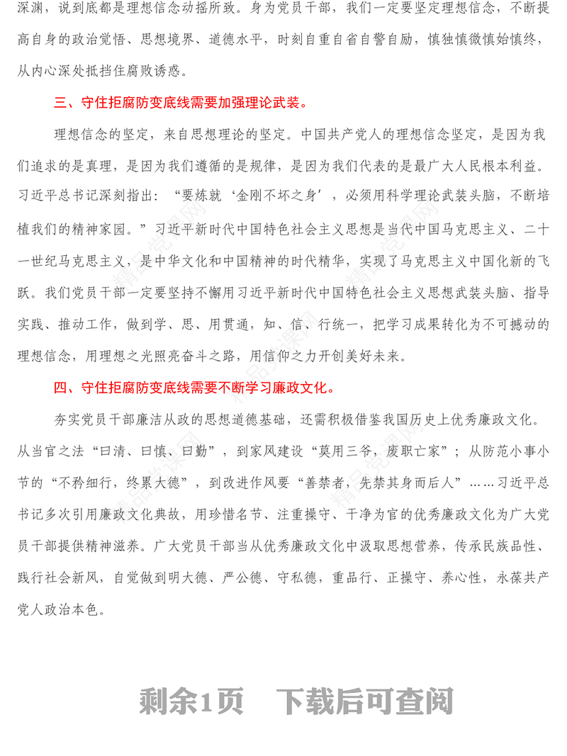 学习二十大精神微党课_ 守住拒腐防变底线为新征程伟大事业提供优良作风保障