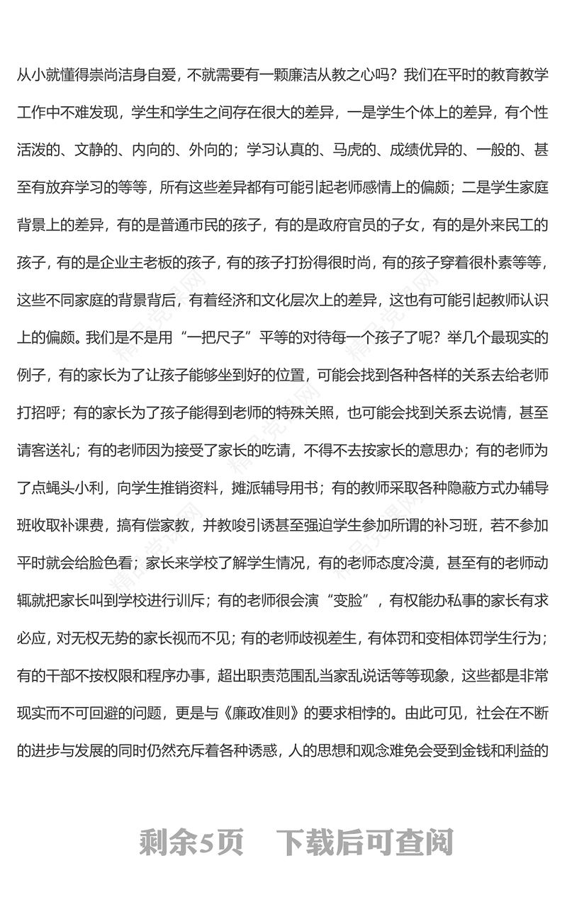 教师党风廉政专题党课讲稿：贯彻落实廉政准则 争当廉洁从教表率
