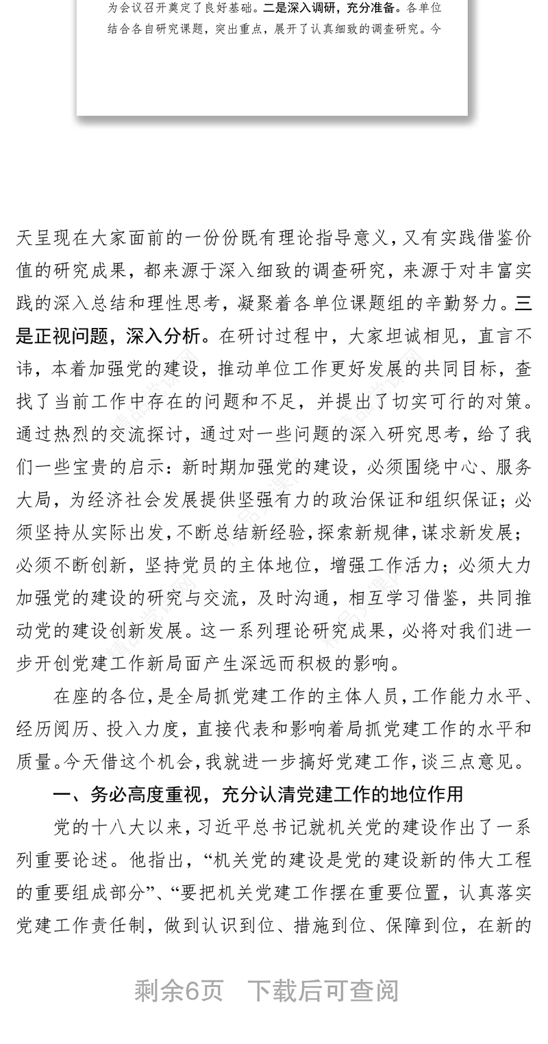 党性教育心得体会在党建工作研讨会暨党务工作培训会上的讲话